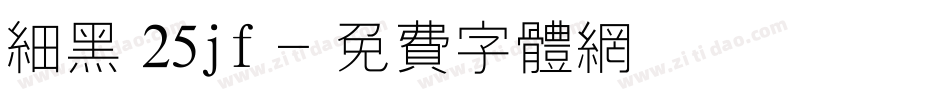 细黑 25jf字体转换